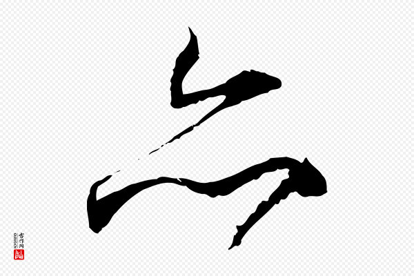 陈基《与伯行帖》亦