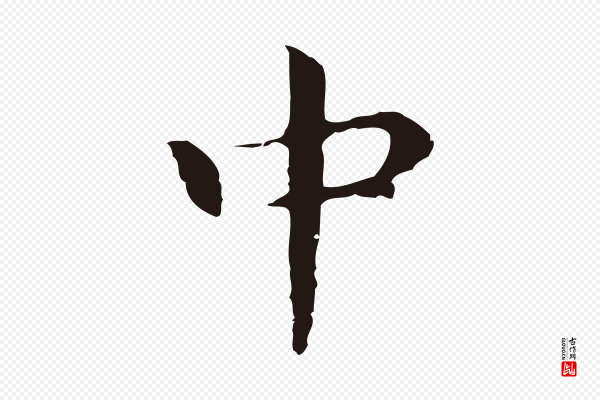 祝允明《後赤壁赋》中