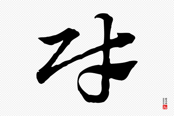 赵孟頫《急就章》財(财)