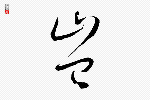 孙过庭《书谱》豈(岂)