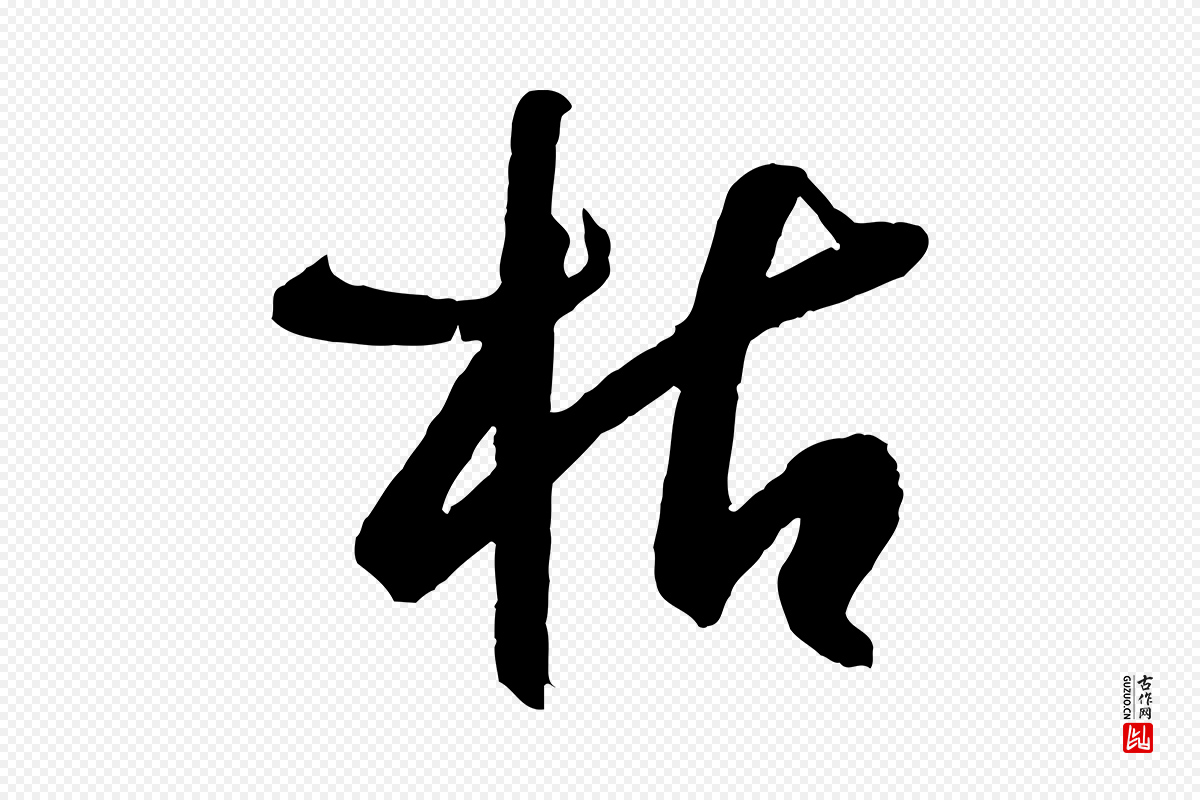 唐代孙过庭《书谱》中的“枯”字书法矢量图下载