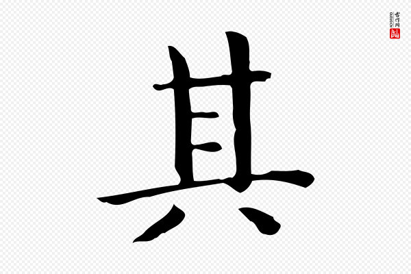 佚名《临右军东方先生画赞》其