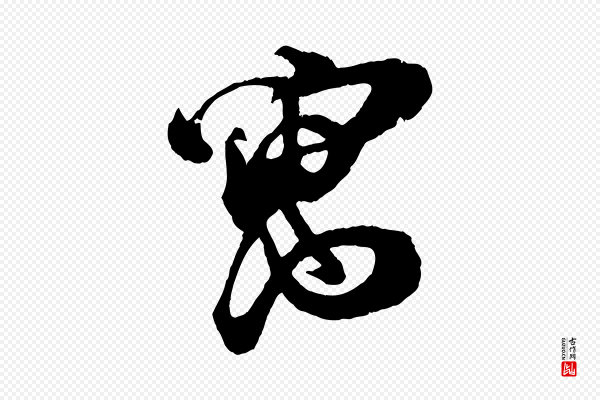 朱敦儒《尘劳帖》寓