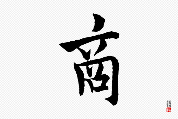 欧阳询《卜商帖》商