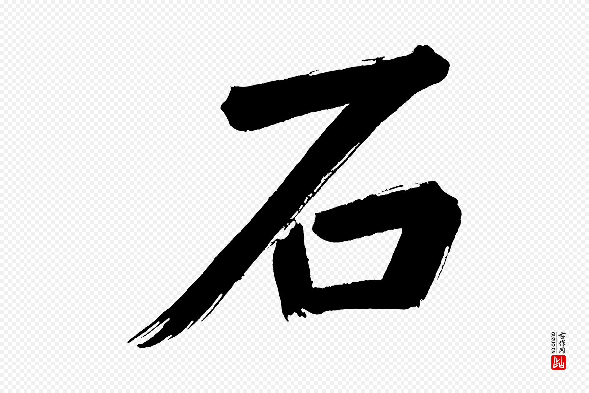 明代董其昌《传赞上》中的“石”字书法矢量图下载