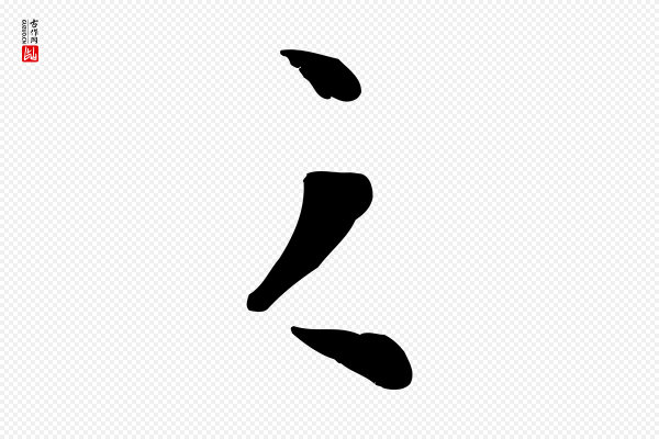 金幼孜《与文轩帖》之