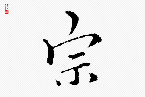 柯九思《跋双钩兰亭序》宗