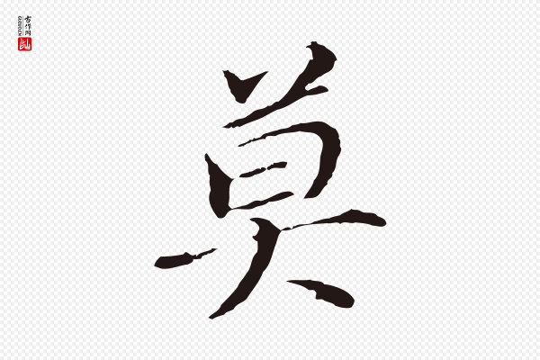 董其昌《跋孝经》莫