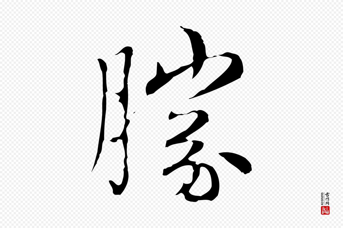 元代赵孟頫《太平兴国禅寺碑》中的“勝(胜)”字书法矢量图下载