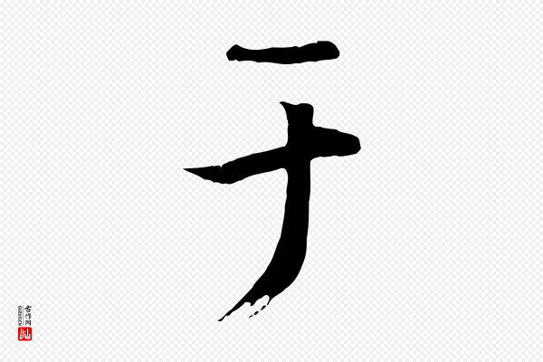 冯承素《临兰亭序》于