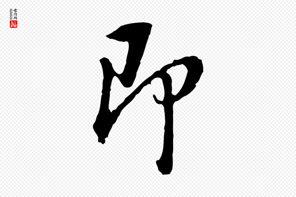 董其昌《跋孝经》即