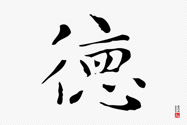 文徵明《跋与元珍帖》德