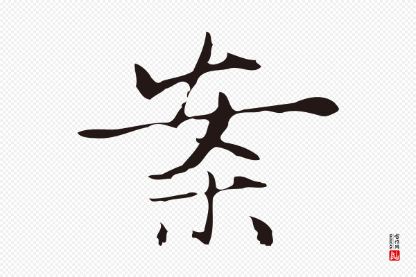俞和《急就章释文》案