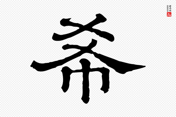 《三希堂法帖》希