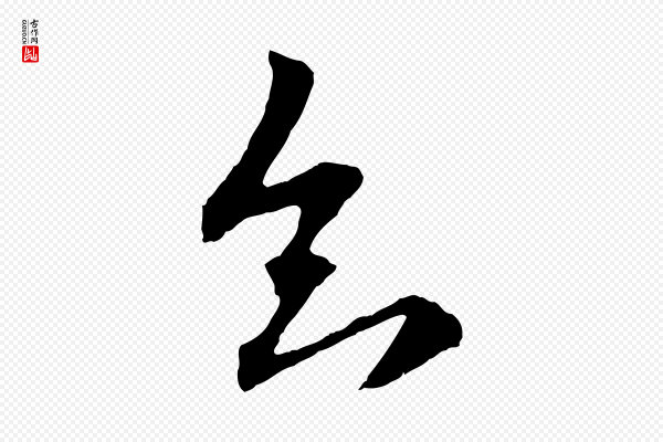 赵孟頫《与中峰札》知