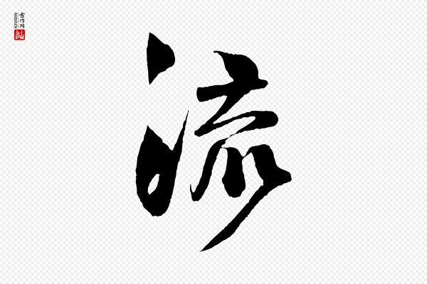 楼钥《跋武昌西山诗》流
