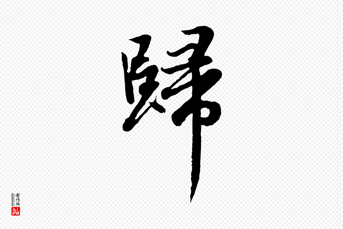 元代赵孟頫《感兴诗并序》中的“歸(归)”字书法矢量图下载