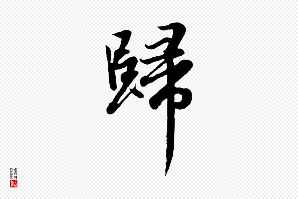 赵孟頫《感兴诗并序》歸(归)