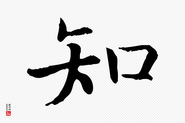 高宗《嵇康养生论》知