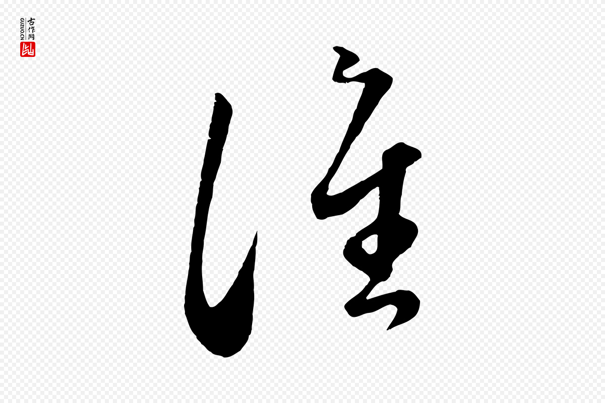 元代赵孟頫《临右军帖》中的“譙(谯)”字书法矢量图下载