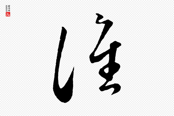 赵孟頫《临右军帖》譙(谯)