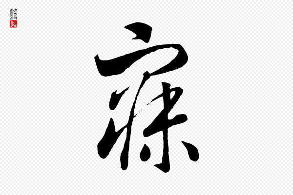 高宗《洛神赋》寐