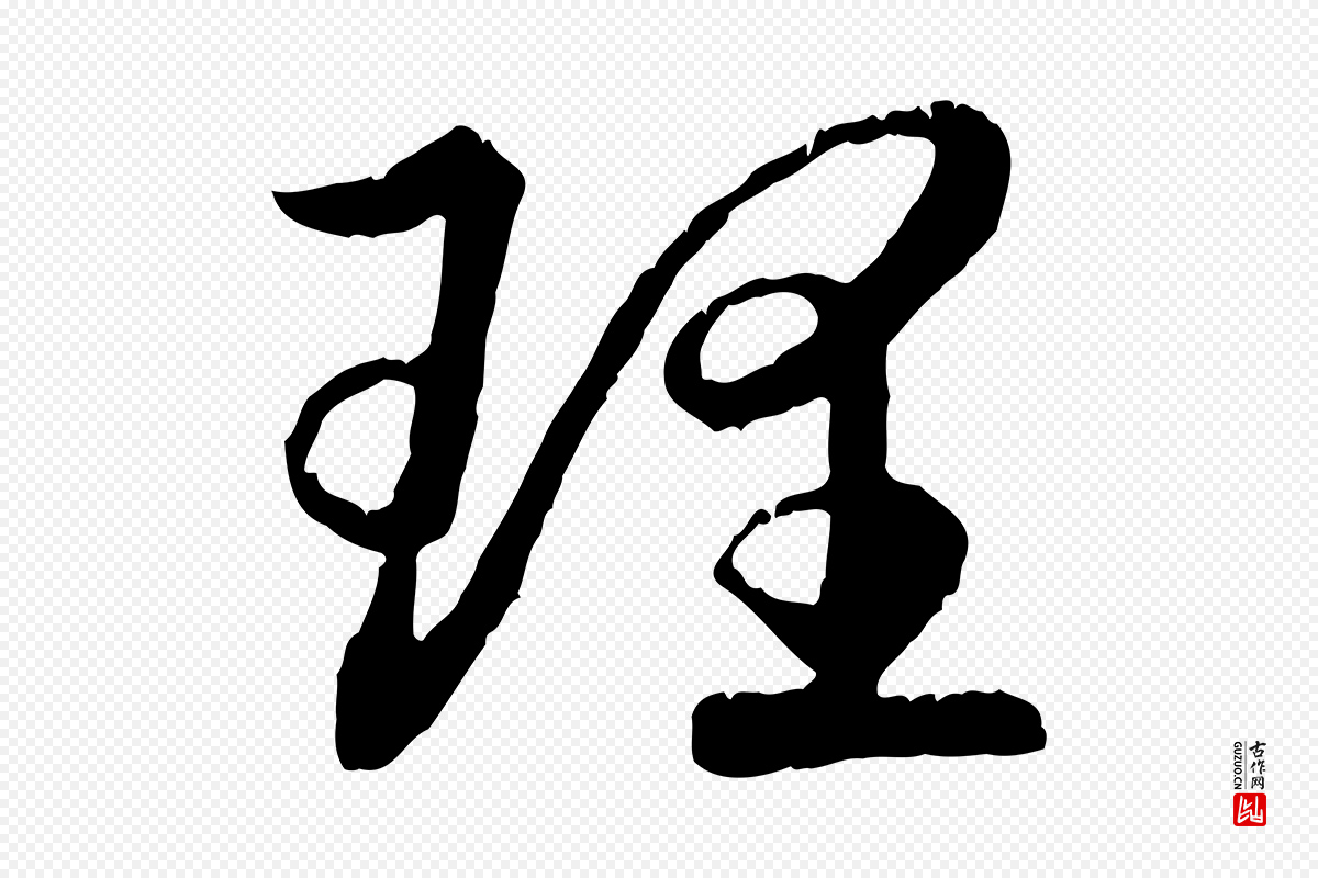 宋代高宗《嵇康养生论》中的“理”字书法矢量图下载