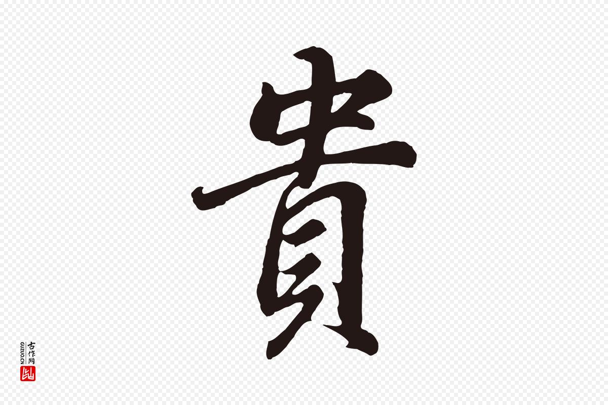 明代董其昌《龙神感应记》中的“貴(贵)”字书法矢量图下载