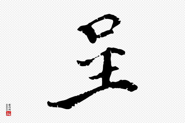 史浩《霜天帖》呈