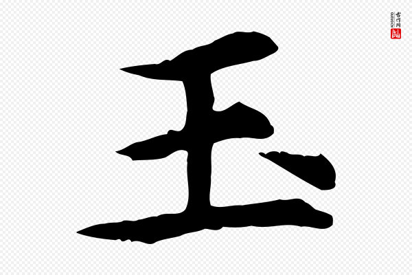 郭畀《跋保母帖》玉
