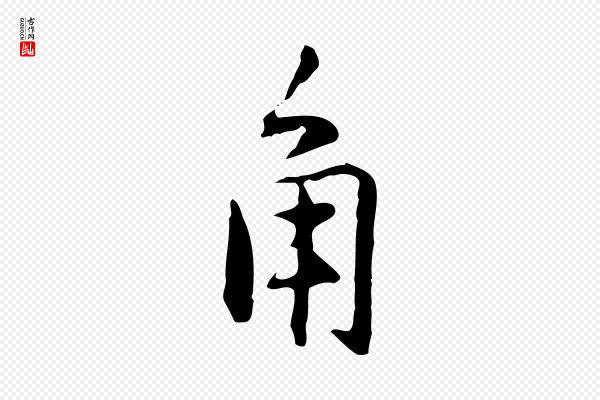 乃贤《南城咏古》角