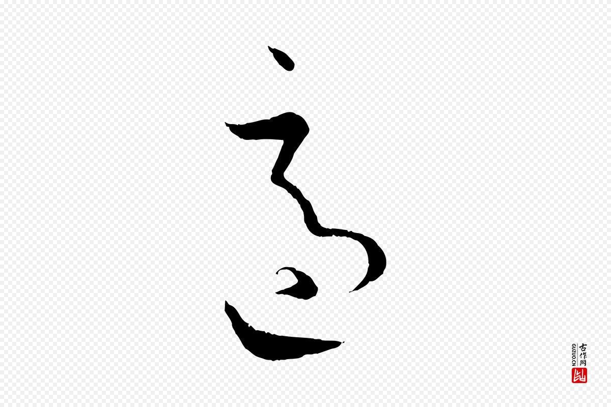 唐代孙过庭《书谱》中的“適(适)”字书法矢量图下载