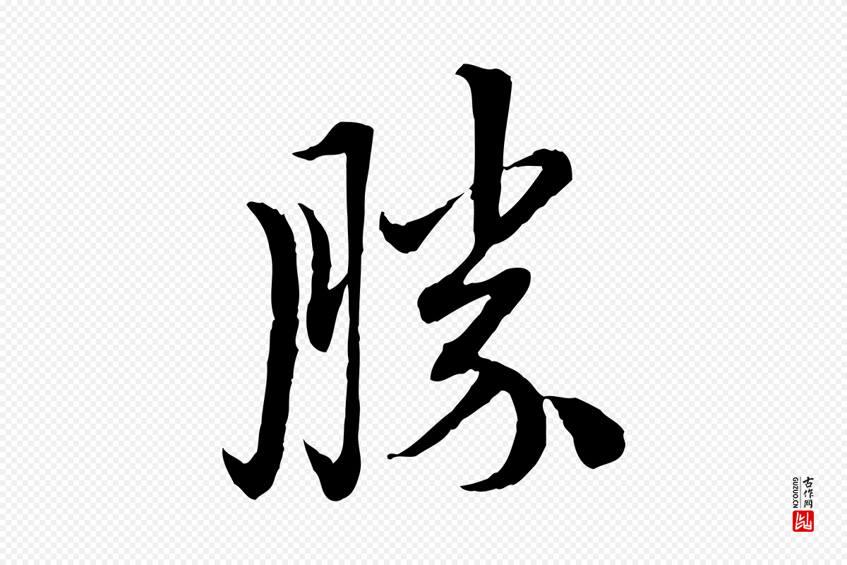 元代赵孟頫《与中峰札》中的“勝(胜)”字书法矢量图下载