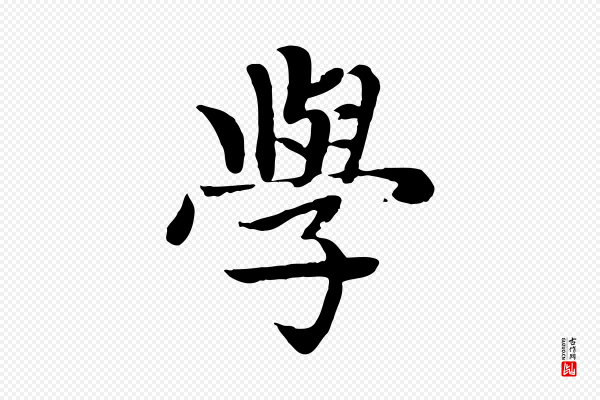 赵孟頫《卫淑媛墓志》學(学)