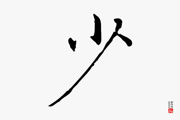 赵孟頫《临兰亭序并跋》少