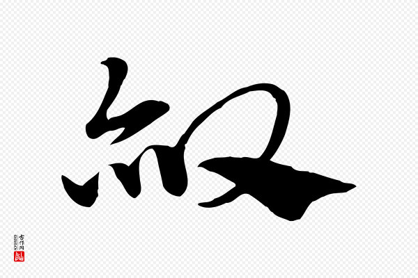 赵孟頫《急就章》赦