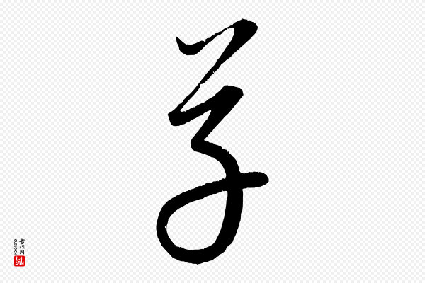 康里子山《颜鲁公论书帖》草