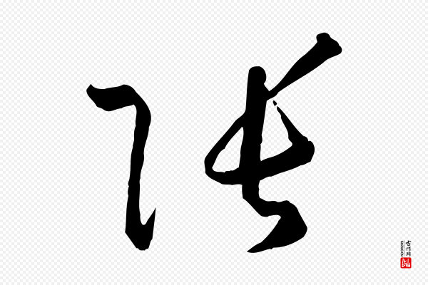 孙过庭《书谱》張(张)