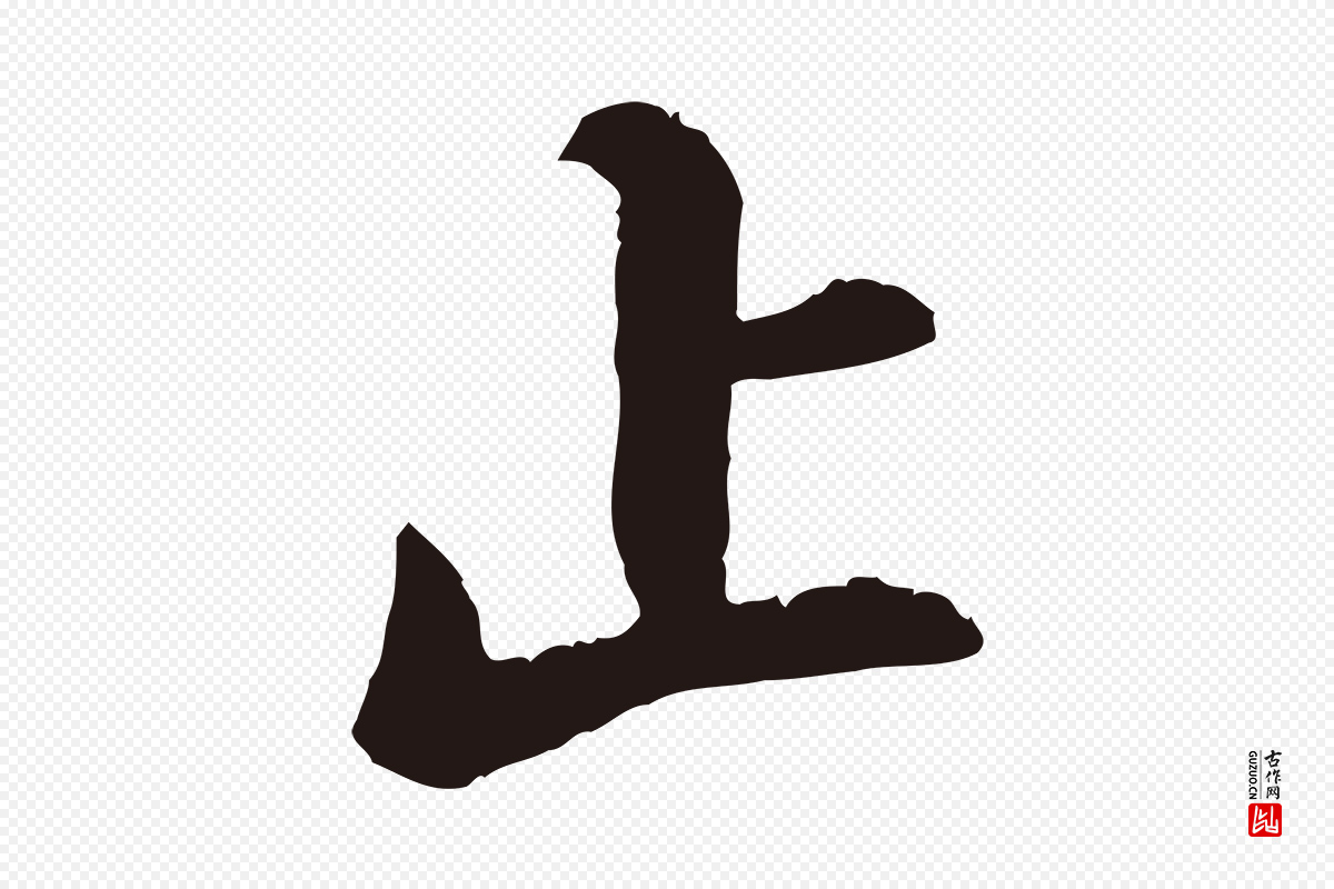明代王直《与南云帖》中的“止”字书法矢量图下载