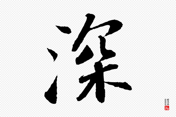苏轼《与子厚帖》深