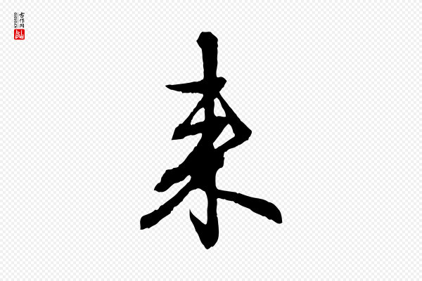 赵孟頫《与中峰札》來(来)
