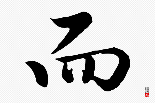 曾棨《天马赋》而