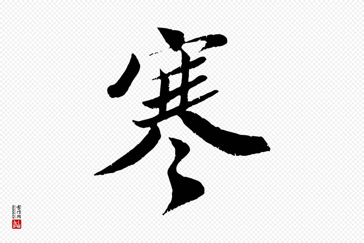 宋代曾肇《奉别帖》中的“寒”字书法矢量图下载
