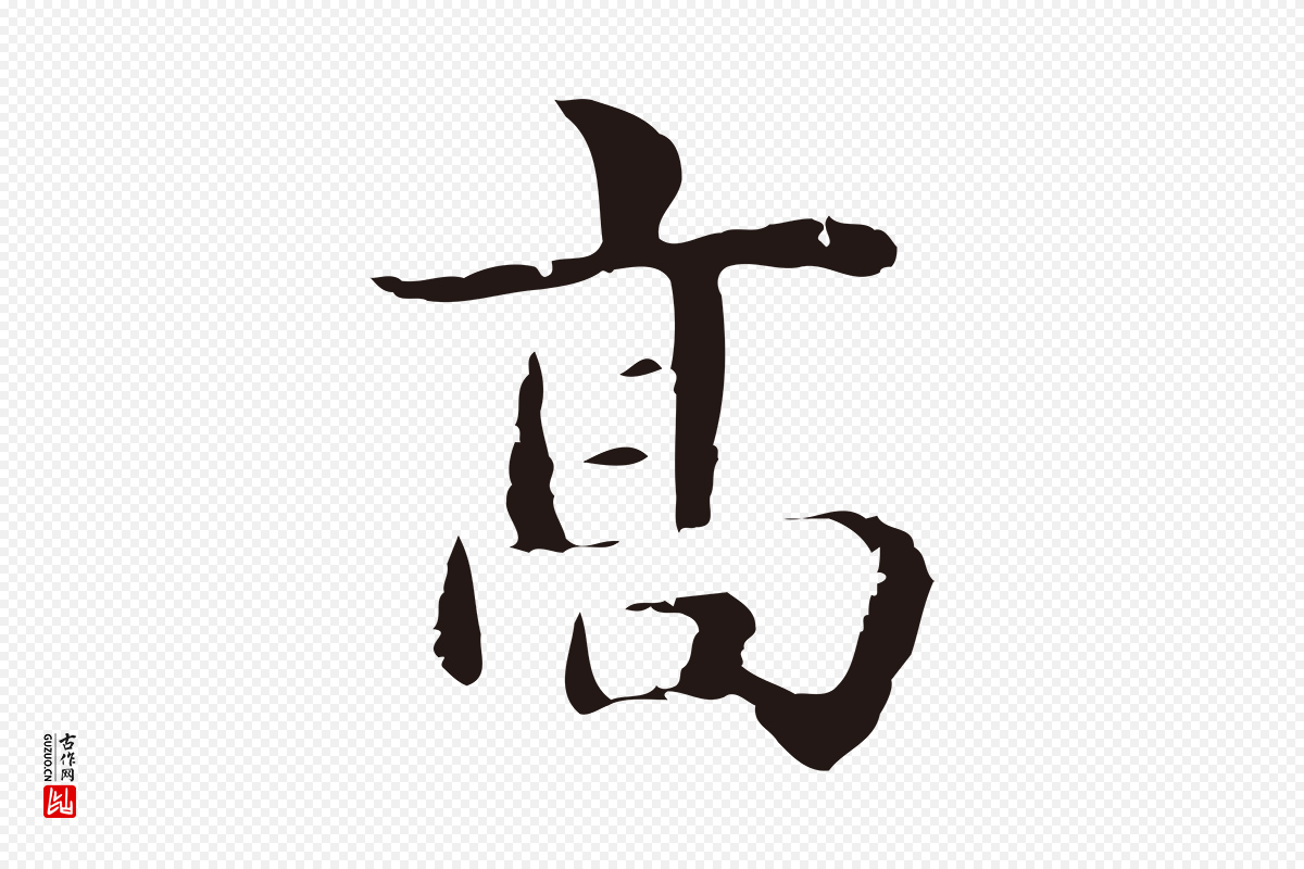 明代俞和《急就章释文》中的“高”字书法矢量图下载