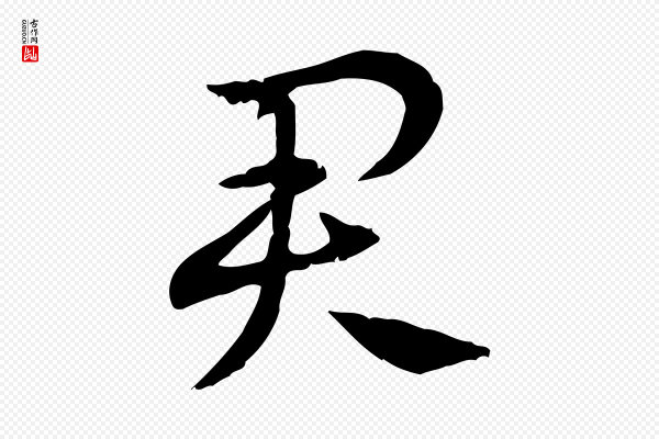 赵孟頫《急就章》君