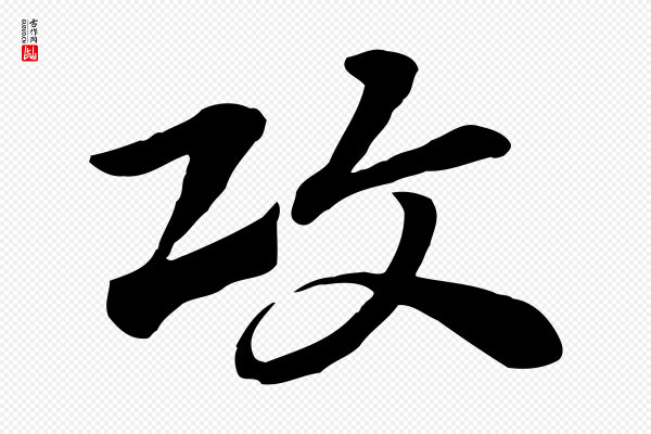 赵孟頫《急就章》攻