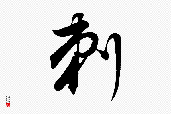 董其昌《邵康节先生自着无名公》刺