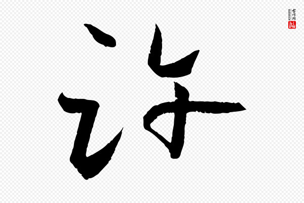 张雨《跋褚遂良临兰亭序》許(许)