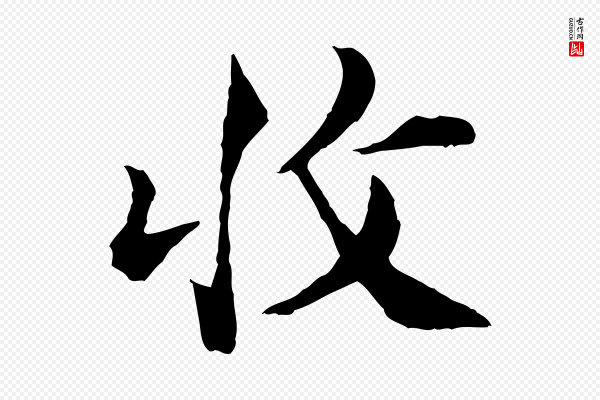 苏颂《跋二谢帖》收