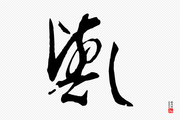 孙过庭《书谱》歟(欤)